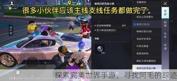 探索完美世界手游，寻找阿毛的踪迹