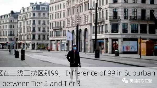 亚精区在二线三线区别99，Difference of 99 in Suburban Areas between Tier 2 and Tier 3