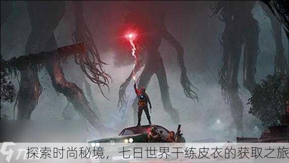 探索时尚秘境，七日世界干练皮衣的获取之旅