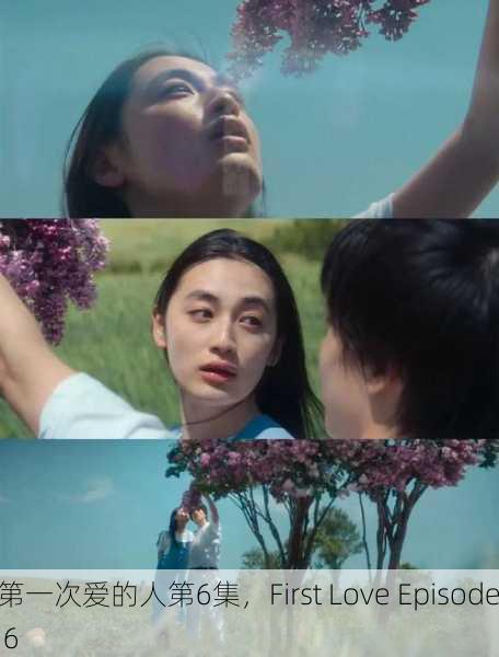 第一次爱的人第6集，First Love Episode 6