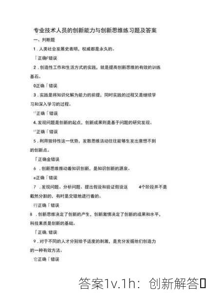 答案1v.1h：创新解答✨