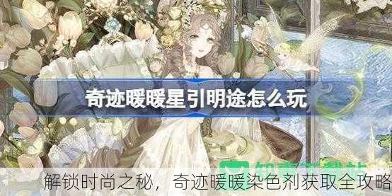 解锁时尚之秘，奇迹暖暖染色剂获取全攻略