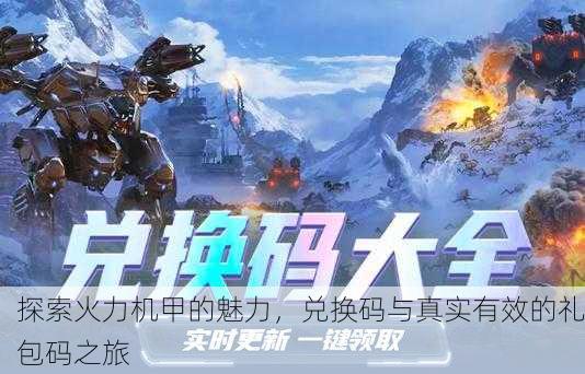 探索火力机甲的魅力，兑换码与真实有效的礼包码之旅