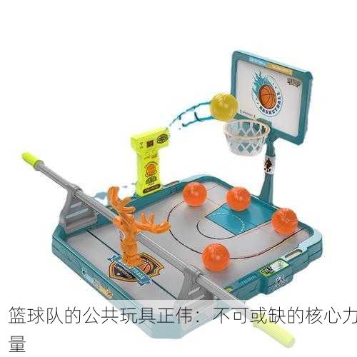 篮球队的公共玩具正伟：不可或缺的核心力量
