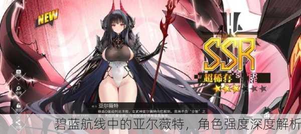 碧蓝航线中的亚尔薇特，角色强度深度解析