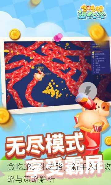 贪吃蛇进化之路，新手入门攻略与策略解析