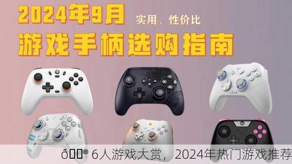🎮 6人游戏大赏，2024年热门游戏推荐