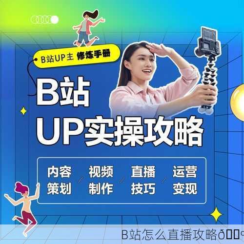 B站怎么直播攻略📺