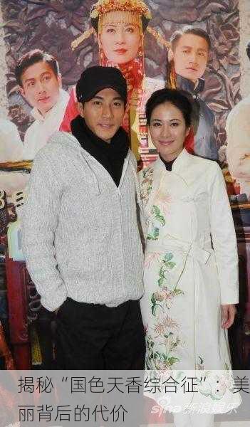 揭秘“国色天香综合征”：美丽背后的代价