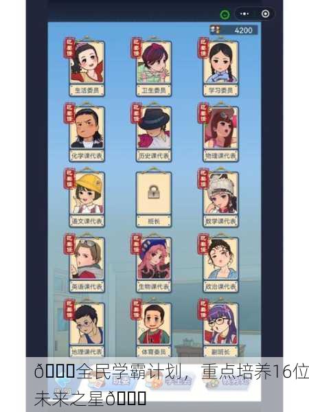 🎉全民学霸计划，重点培养16位未来之星🚀