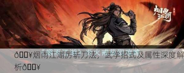 🔥烟雨江湖厉斩刀法，武学招式及属性深度解析🔥