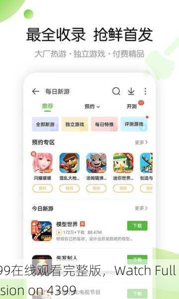 4399在线观看完整版，Watch Full Version on 4399