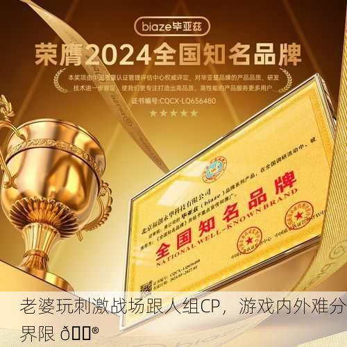 老婆玩刺激战场跟人组CP，游戏内外难分界限 🎮