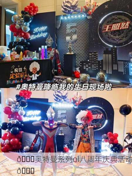 🎉奥特曼系列ol八周年庆典活动🎉
