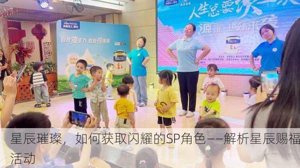 星辰璀璨，如何获取闪耀的SP角色——解析星辰赐福活动