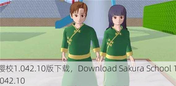 樱校1.042.10版下载，Download Sakura School 1.042.10