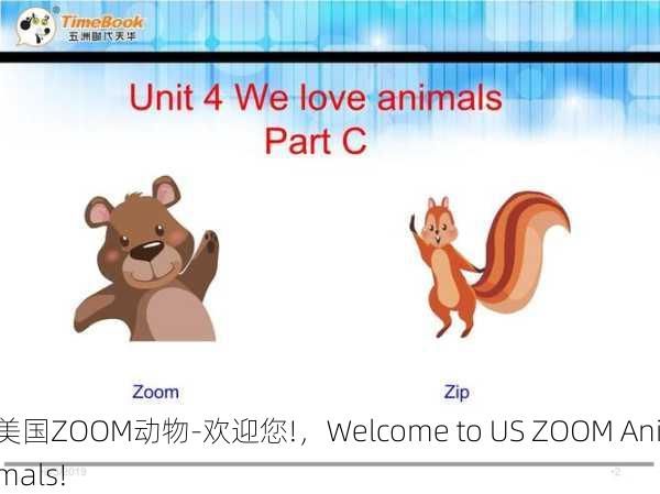 美国ZOOM动物-欢迎您!，Welcome to US ZOOM Animals!