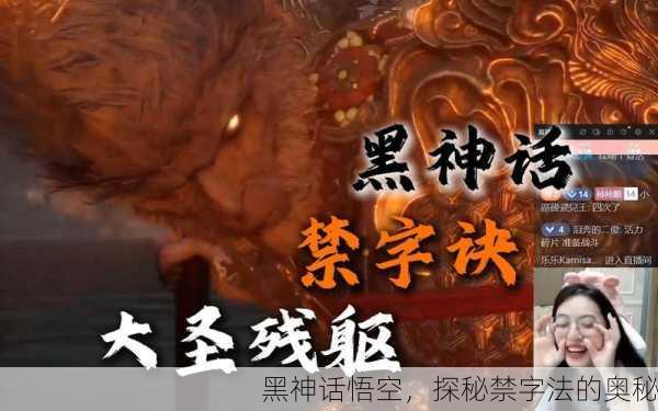 黑神话悟空，探秘禁字法的奥秘