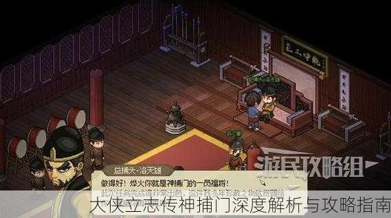 大侠立志传神捕门深度解析与攻略指南
