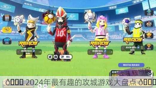 🎉 2024年最有趣的攻城游戏大盘点 🎉