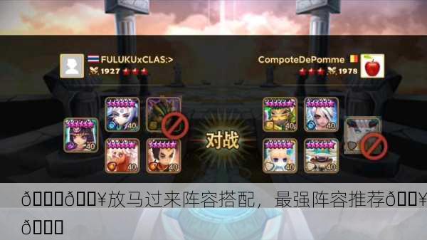 🐎🔥放马过来阵容搭配，最强阵容推荐🔥🐎
