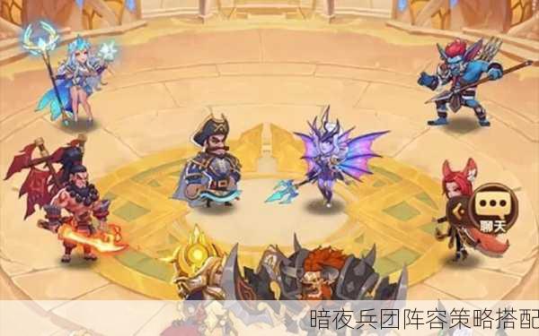 暗夜兵团阵容策略搭配