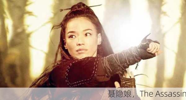 聂隐娘，The Assassin