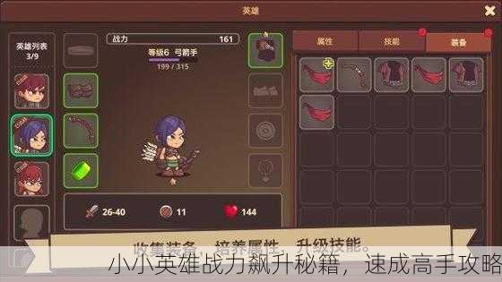 小小英雄战力飙升秘籍，速成高手攻略