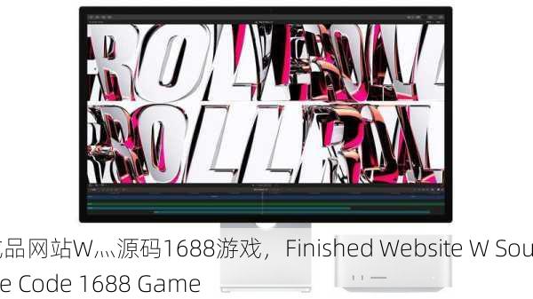 成品网站W灬源码1688游戏，Finished Website W Source Code 1688 Game