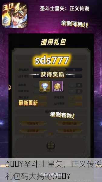 🔥圣斗士星矢，正义传说礼包码大揭秘🔥