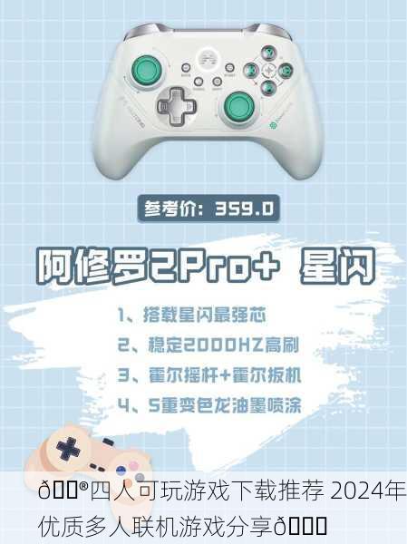 🎮四人可玩游戏下载推荐 2024年优质多人联机游戏分享🎉