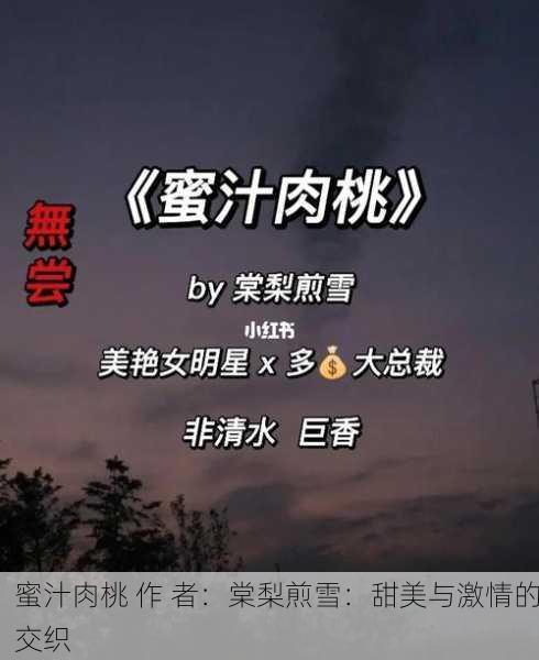 蜜汁肉桃 作 者：棠梨煎雪：甜美与激情的交织