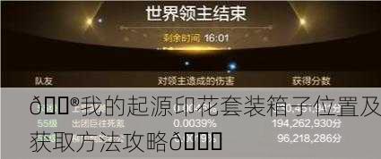 🎮我的起源印花套装箱子位置及获取方法攻略🎉