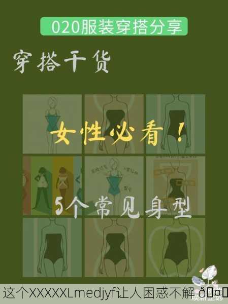 这个XXXXXLmedjyf让人困惑不解 🤔