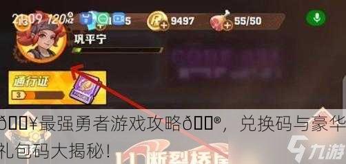 🔥最强勇者游戏攻略🎮，兑换码与豪华礼包码大揭秘！