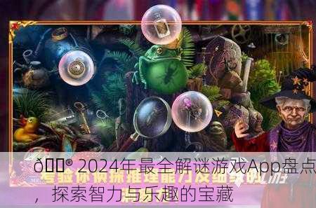 🎮 2024年最全解谜游戏App盘点，探索智力与乐趣的宝藏