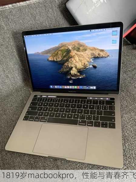 1819岁macbookpro，性能与青春齐飞