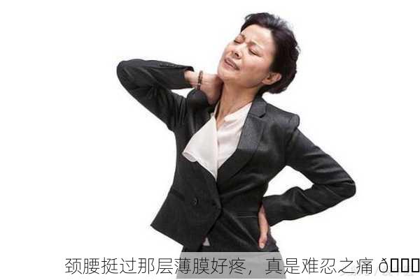 颈腰挺过那层薄膜好疼，真是难忍之痛 😖
