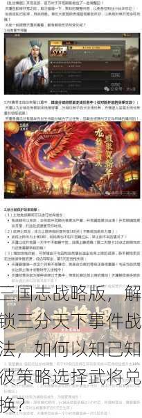 三国志战略版，解锁三分天下事件战法，如何以知己知彼策略选择武将兑换？