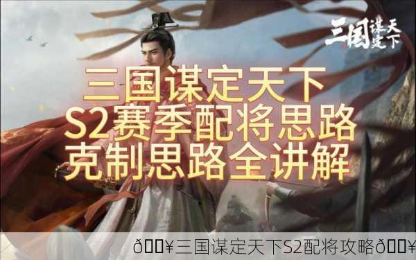 🔥三国谋定天下S2配将攻略🔥