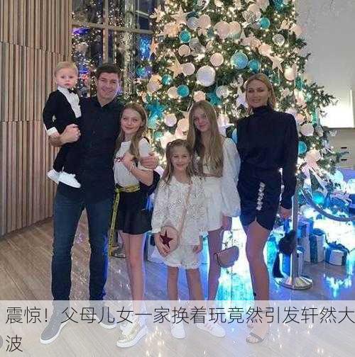 震惊！父母儿女一家换着玩竟然引发轩然大波