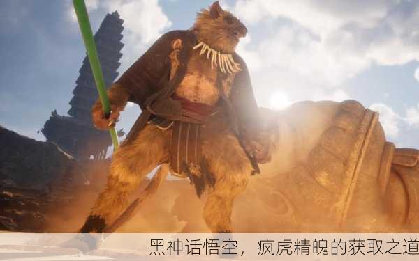 黑神话悟空，疯虎精魄的获取之道
