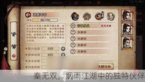 秦无双，烟雨江湖中的独特伙伴