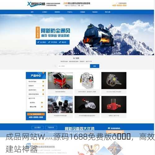 成品网站W灬源码1688免费版🚀，高效建站神器