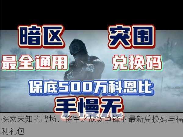 探索未知的战场，将军之战场争锋的最新兑换码与福利礼包
