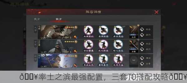 🔥率土之滨最强配置，三套T0搭配攻略🔥