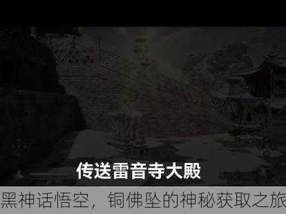黑神话悟空，铜佛坠的神秘获取之旅