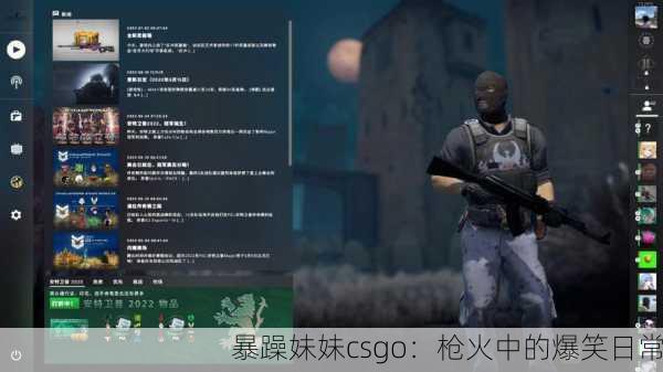 暴躁妹妹csgo：枪火中的爆笑日常
