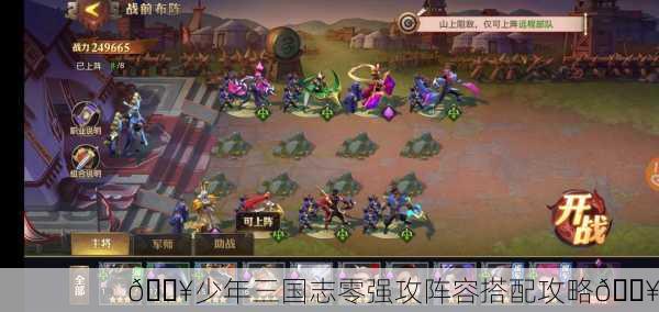 🔥少年三国志零强攻阵容搭配攻略🔥