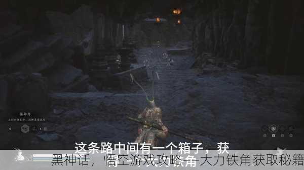 黑神话，悟空游戏攻略——大力铁角获取秘籍